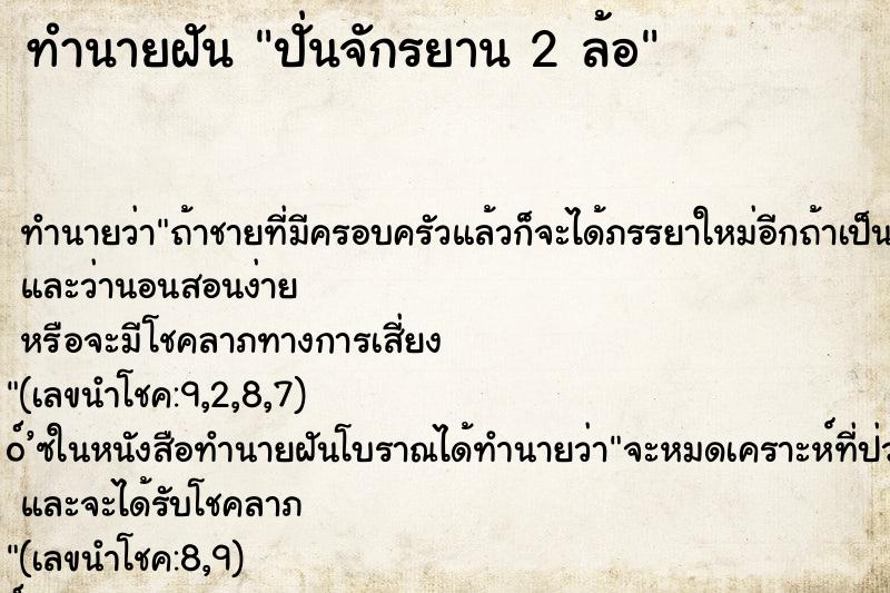 ทำนายฝัน ปั่นจักรยาน 2 ล้อ